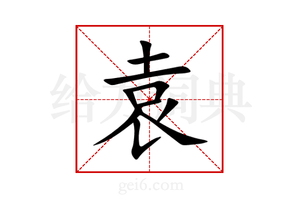 袁