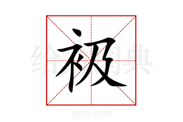 衱