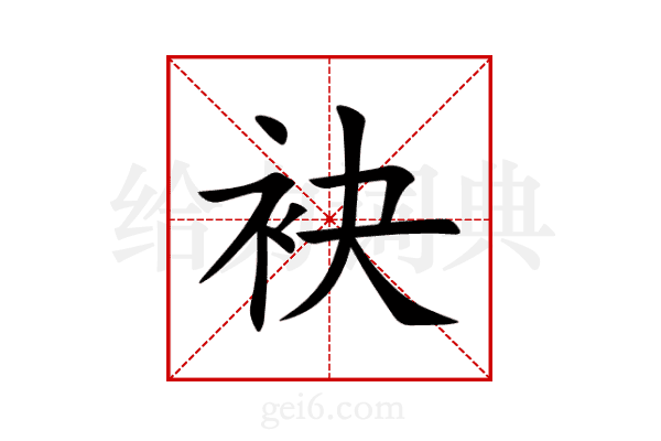 袂