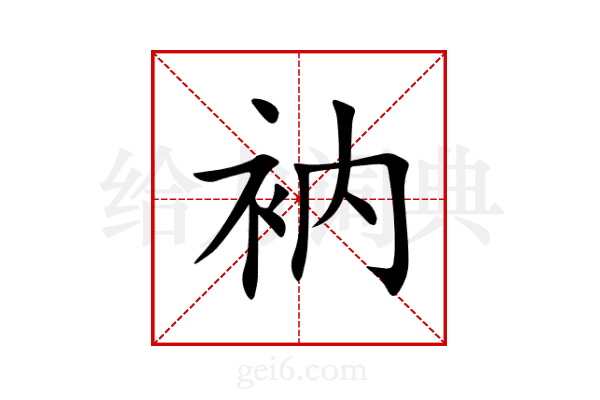 衲