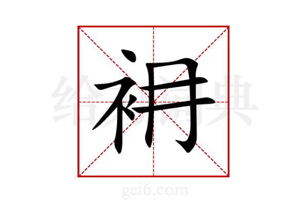 衻