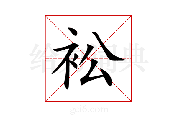 衳
