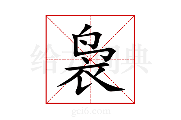 袅