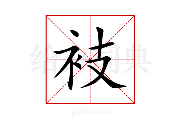 衼