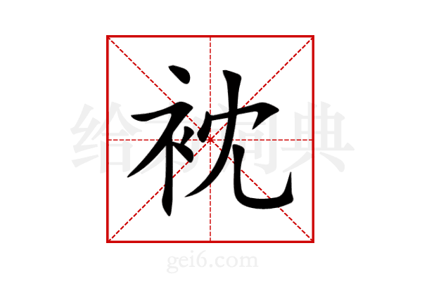衴
