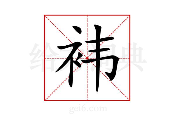 袆