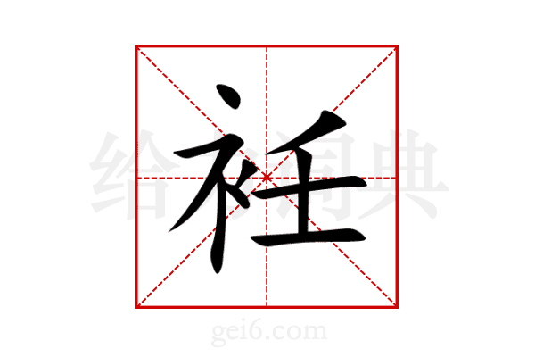 衽