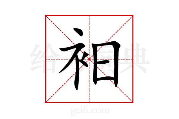 衵