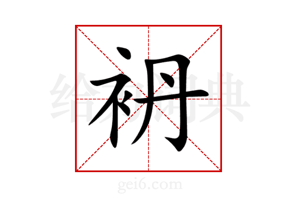 袇
