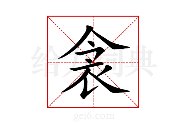 衾