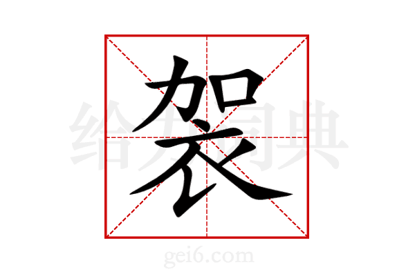 袈