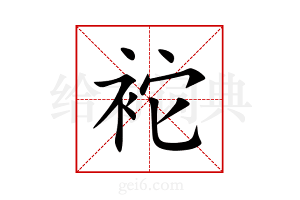 袉
