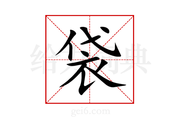 袋