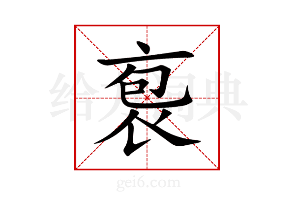 袌