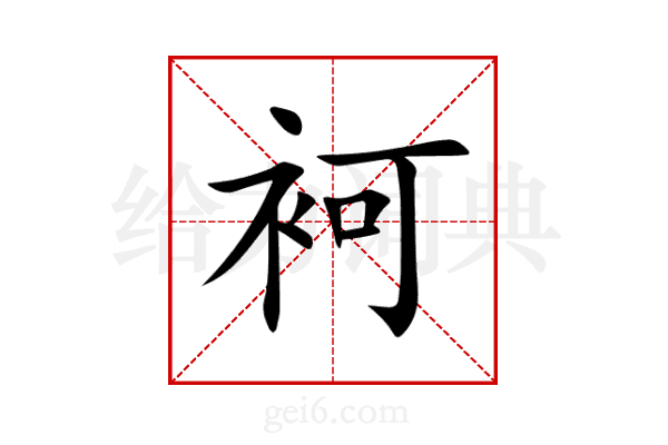 袔
