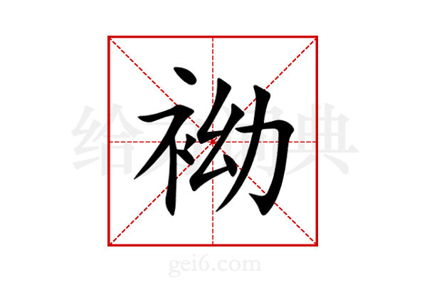 袎