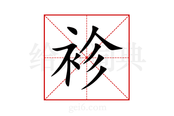 袗