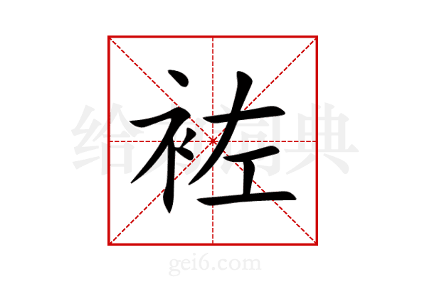 袏