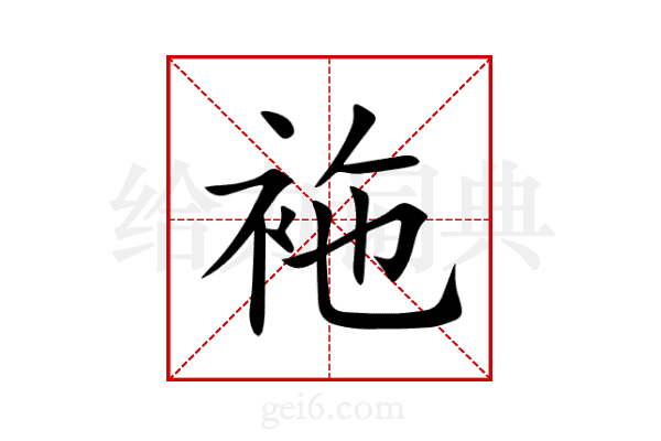 袘