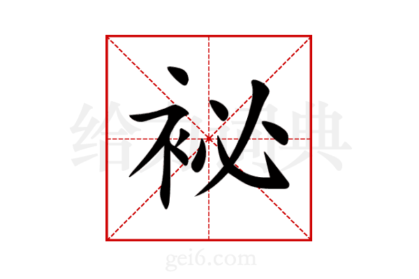 袐