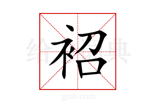 袑