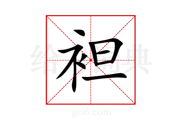 袒
