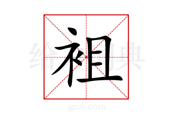 袓