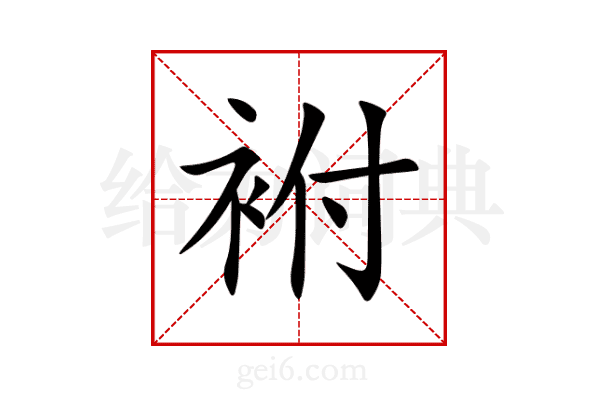 袝