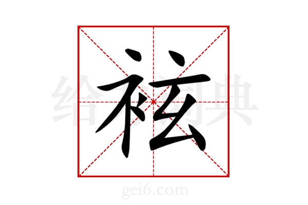袨