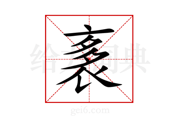 袲