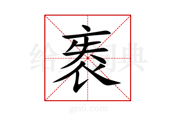 袠