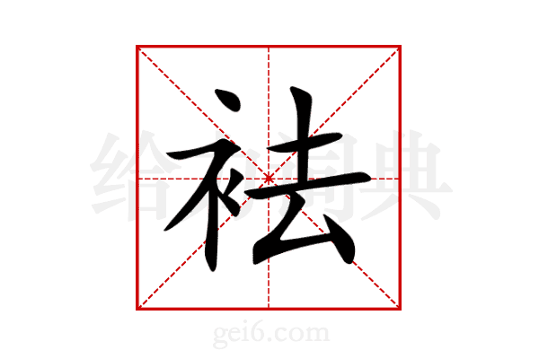 袪
