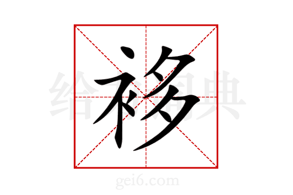 袳