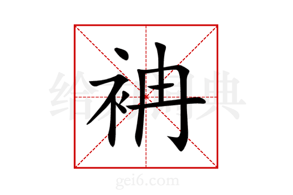 袡