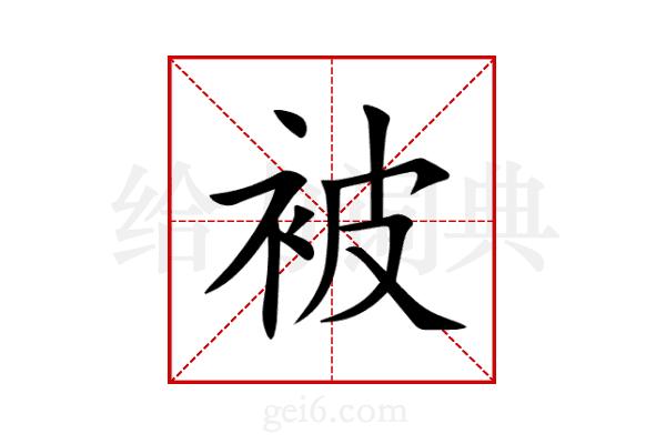 被