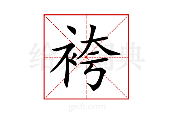 袴