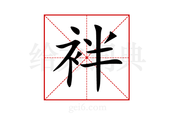 袢