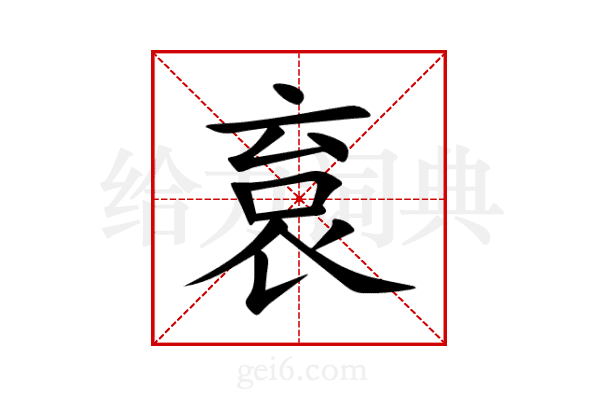 袬