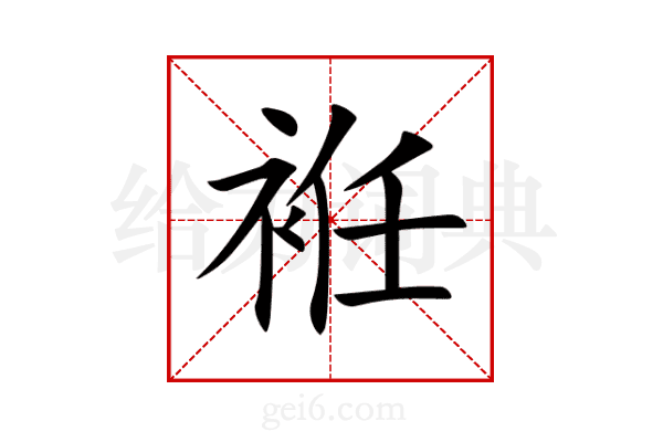 袵