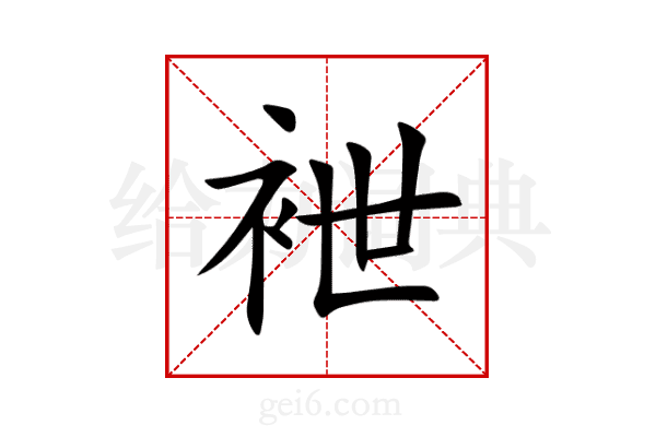 袣