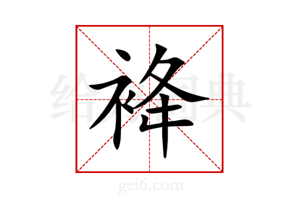 袶