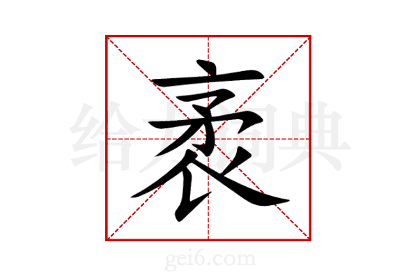 袤