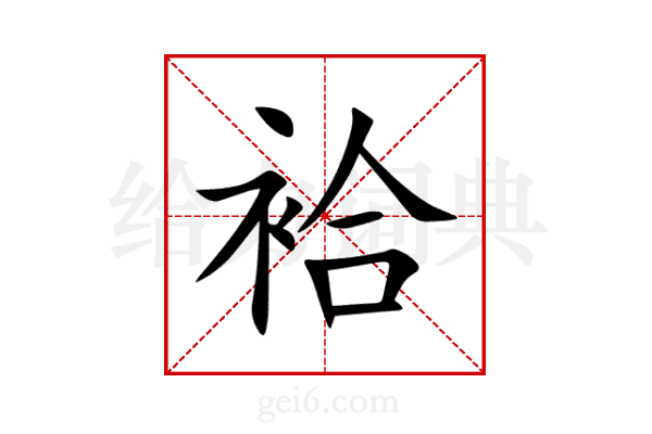 袷