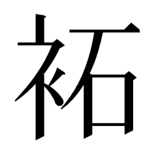 袥