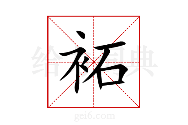 袥