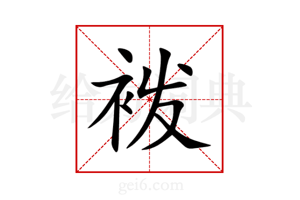 袯