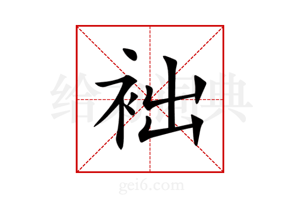 袦