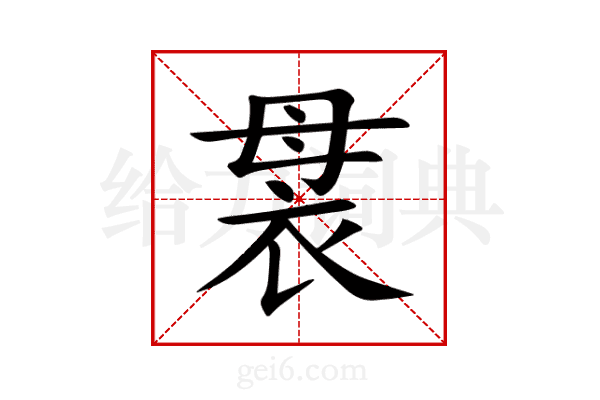 袰
