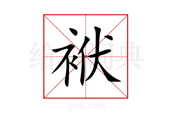袱