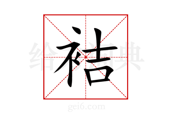袺